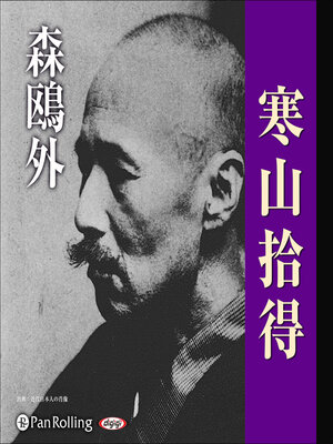 cover image of 森鴎外「寒山拾得」